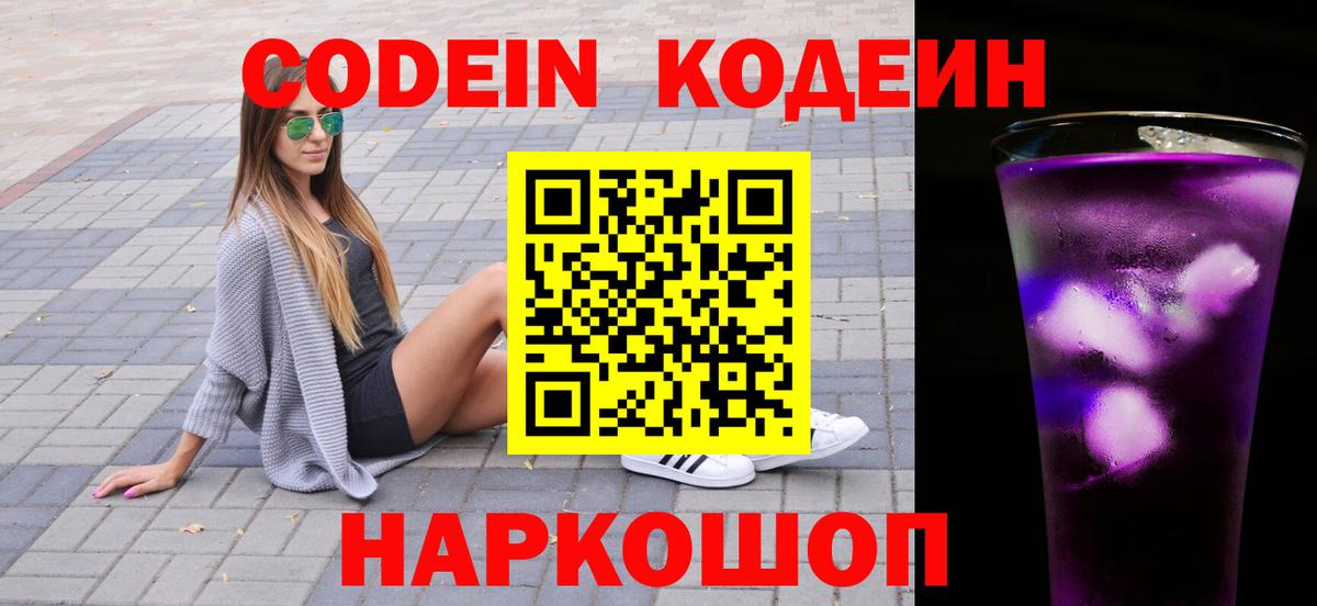 Кодеин напиток Lean (лин)  Кодеиновый сироп Lean Purple Drank  Вход с VPN  Шадринск 